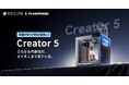 本日予約販売開始｜マルチカラー造形の効率を刷新、4ツールヘッド搭載3Dプリンター「Creator5」【APPLE TREE株式会社】