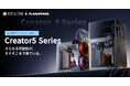Creator5 Pro予約販売開始｜エンクロージャー搭載で安定した造形環境を実現【APPLE TREE株式会社】