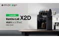 【新製品】デュアルノズル搭載3Dプリンター「X2D」予約販売開始【APPLE TREE株式会社】