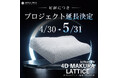 3Dプリント枕「4D MAKURA LATTICE3000」、累計900万円突破を受けプロジェクト期間を5月31日まで延長【APPLE TREE株式会社】
