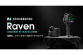 空間スキャンに対応したLiDAR 3Dスキャナー「Raven」を発売【APPLE TREE株式会社】