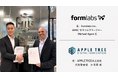 Formlabsと販売代理店契約、小ロット生産・サービスビューロー需要に対応強化【APPLE TREE株式会社】