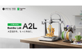 Bambu Lab「A2L」予約販売開始、330×320×325mmの造形サイズとマルチカラー出力に対応【APPLE TREE株式会社】