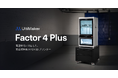 産業用3DプリンターUltiMaker 「Factor 4 Plus」国内展開開始、造形速度と生産性を大幅強化【APPLE TREE株式会社】