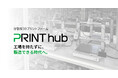 分散型3Dプリントファーム「PRINThub」、サービスサイト公開により提供体制を具体化【APPLE TREE株式会社】