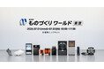 【出展情報】「第38回 ものづくりワールド東京」に出展【APPLE TREE株式会社】