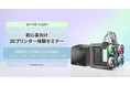 初心者向け3Dプリンター無料体験セミナーを開催【APPLE TREE株式会社】