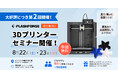 夏休みの自由研究にも最適！好評につき追加開催、家電量販店にて3Dプリンター無料体験セミナー【APPLE TREE株式会社】