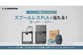 FLASHFORGE新フィラメントシリーズ発売記念、Creator5シリーズ購入者限定でスプールレスPLAプレゼントキャンペーン開催【APPLE TREE株式会社】