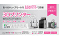 ABCクラフトで3Dプリンターイベント開催！APPLE TREEが3Dプリンターを多数出展【APPLE TREE株式会社】