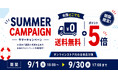 【サマーキャンペーン】公式オンラインストアで送料無料＆ポイント5倍キャンペーンを9月1日より開催【APPLE TREE株式会社】