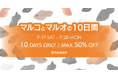 STARAY、「マルコとマルオの10日間」に合わせ有楽町マルイ店限定キャンペーンを開催　FLEX・UFOが15％OFFなど【APPLE TREE株式会社】
