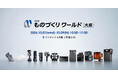 【出展情報】「第29回 ものづくりワールド大阪」内「次世代3Dプリンタ展」に出展【APPLE TREE株式会社】