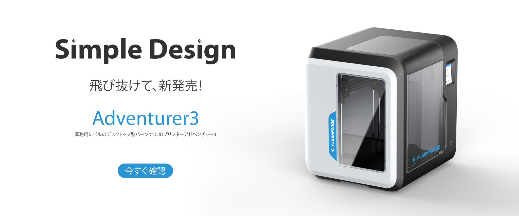 FLASHFORGE JAPAN 次世代の家庭用3Dプリンター Adventurer3 ...