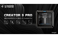 カーボンファイバー対応の3Dプリンター「Creator3 Pro」の予約販売開始