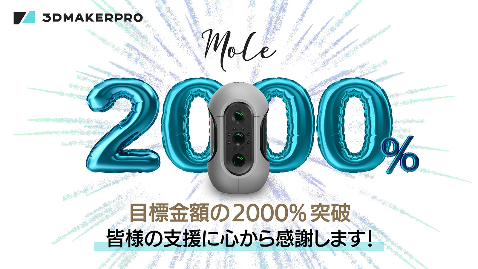 開始3日で目標金額2000%突破】3DMakerproの軽量3Dスキャナー「Mole