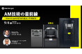 Markforged米国本社よりCEOが来日！無料セミナー「AM技術の最前線 ～Markforgedの技術的進展と市場動向～」を開催します。参加者限定特典あり