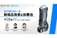 3Dスキャナー「SCANTECH」の新製品「SIMSCAN-E」の発表会&体験会を東京にて3社共同開催します