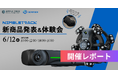 2024年6月12日(水)開催の「SCANTECH 新商品発表&体験会」についての開催レポートを公開しました。