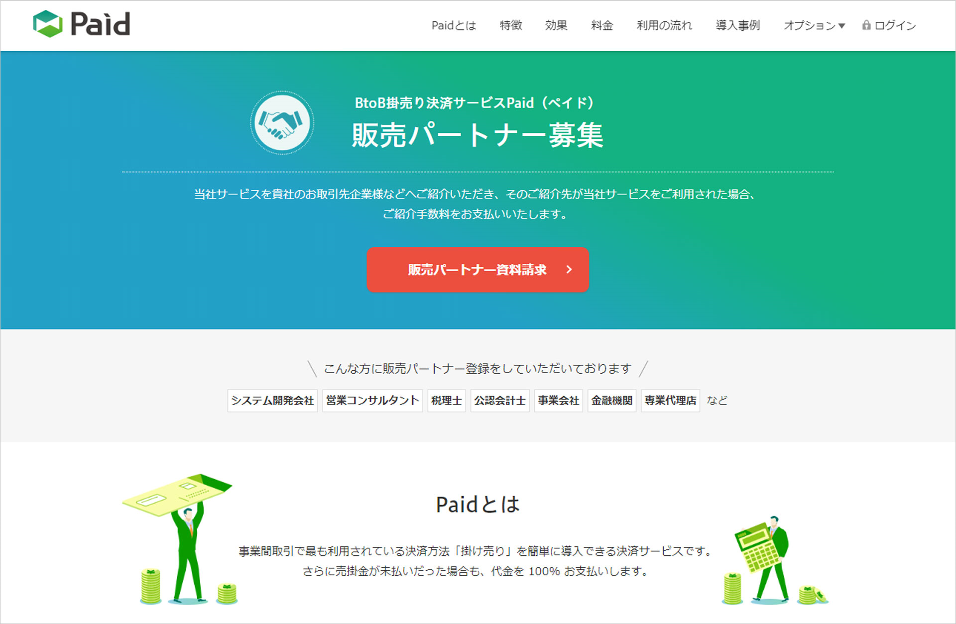 BtoB掛売り決済「Paid」、販売パートナーの募集を開始！｜ラクーン