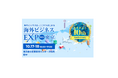 「スーパーデリバリー」が海外ビジネスEXPO 2024 東京に出展 アリババとの対談セミナーで越境ECの最新動向を解説 10月17日(木)・18日(金)産業貿易センター浜松町館で開催