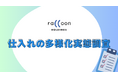 店舗経営者に聞いた“仕入れの多様化実態調査” 直取引や問屋、卸サイトの利用等、複数のルートで仕入れ