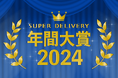 全国の会員事業者が選ぶ「SUPER DELIVERY年間大賞2024」受賞企業を発表!優れたデザイン性で、商品ラインナップが豊富な企業がランクイン