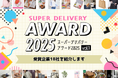 全国の会員事業者が選ぶ「スーパーデリバリー・アワード2025」第一弾の受賞企業を発表!