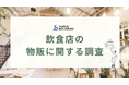 飲食店の物販に関する調査 約8割の飲食店が物販に取り組んでいる、または取り組む予定であると回答