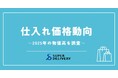 スーパーデリバリー、「2025年1月~3月 仕入れ価格動向レポート」を発表~「米」は前年比+110%の異常高騰、DIY・ホビーなどは下落傾向~