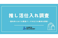 スーパーデリバリー、「推し活」関連グッズの仕入れ動向を発表