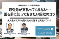 【債権回収のプロが徹底解説】サブスク型売掛保証サービス「URIHO(ウリホ)」、債権回収セミナー開催