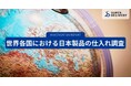 【BtoB越境EC調査】世界各国における日本製品の仕入れ傾向を分析・発表