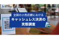 【全国の小売店舗におけるキャッシュレス決済の実態調査】キャッシュレス決済の普及が進む一方で重いコスト負担