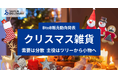 【BtoB 販売動向発表】クリスマス雑貨は前年比約 1.2 倍 需要は分散 主役はツリーから小物へ