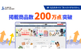 卸・仕入れサイト「スーパーデリバリー」、掲載商品数200万点突破