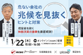 「危ない会社の兆候を見抜くヒントと対策」与信調査会社×売掛保証会社が教える！取引先の信用リスク対策