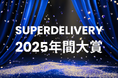 全国の会員事業者が選ぶ「SUPER DELIVERY年間大賞2025」受賞企業を発表！ 優れたデザイン性で、商品ラインナップが豊富な企業がランクイン