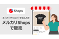 卸・仕入れサイト「スーパーデリバリー」と「メルカリShops」がサービス連携開始