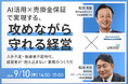 「AI活用×売掛金保証で実現する、攻めながら守れる経営」人手不足・後継者不足時代、経営者が"抱え込まない"業務のつくり方