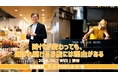10/7(水)卸・仕入れサイト「スーパーデリバリー」10年ぶりのユーザー会を渋谷で開催！「選ばれ続けるお店のつくり方」テーマに笹井清範氏・奥ノ谷圭祐氏が登壇、参加無料