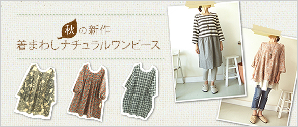 スーパーデリバリーが 秋の新作ナチュラル着回しワンピース 特集を開始 ラクーンホールディングスのプレスリリース