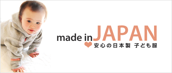 スーパーデリバリーが Made In Japan 安心の日本製 子ども服 特集を開始 ラクーンホールディングスのプレスリリース