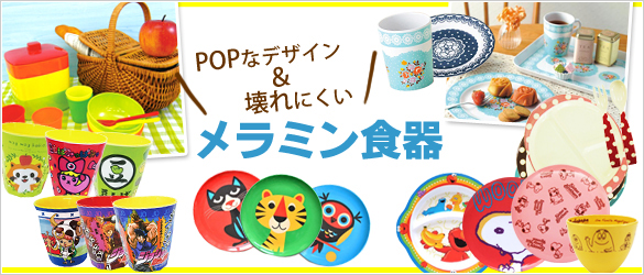 スーパーデリバリーが Popなデザイン 壊れにくい メラミン食器 特集を開始 ラクーンホールディングスのプレスリリース