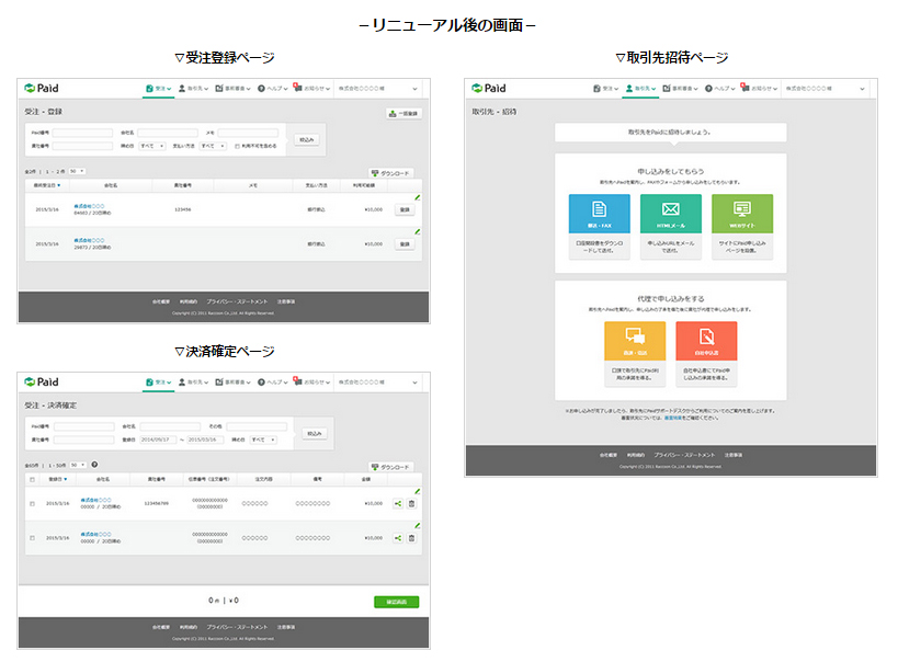 Btob掛売り 請求書決済代行サービス Paid 管理画面リニューアルでより使いやすく ラクーンホールディングスのプレスリリース