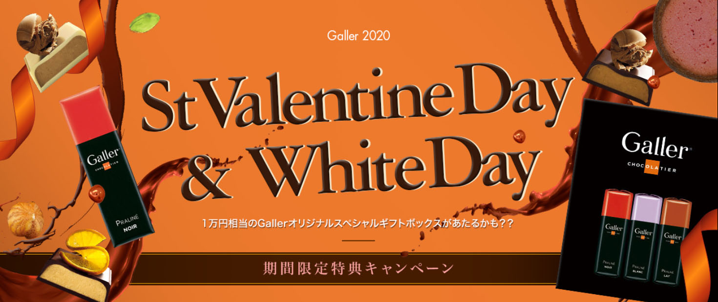 1万円相当のオリジナルプレゼントが当たる！ Galler（ガレー）チョコレート　2020年バレンタインデー・ホワイトデー　期間限定特典キャンペーン開催