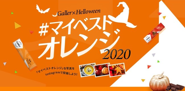 年ハロウィン限定 Galler ガレー チョコレートマイベストオレンジキャンペーン 年10月2日 金 開始 時事ドットコム