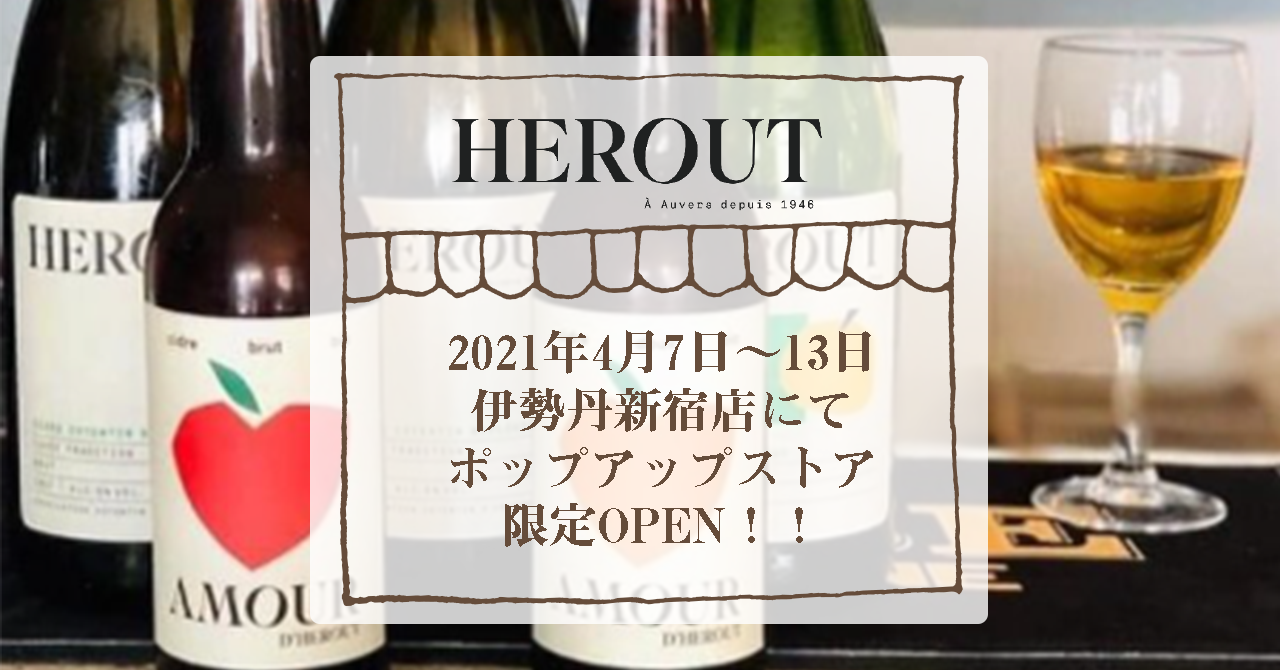 21年4月7日 水 13日 火 伝統的な古来製法を守るシードル Herout エルー が伊勢丹 新宿店でポップアップストアを期間限定open 加藤貿易株式会社のプレスリリース
