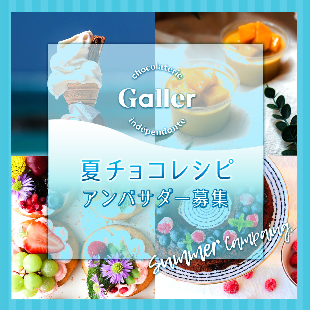 Galler ガレー 夏チョコレシピ考案アンバサダー募集 加藤貿易株式会社のプレスリリース
