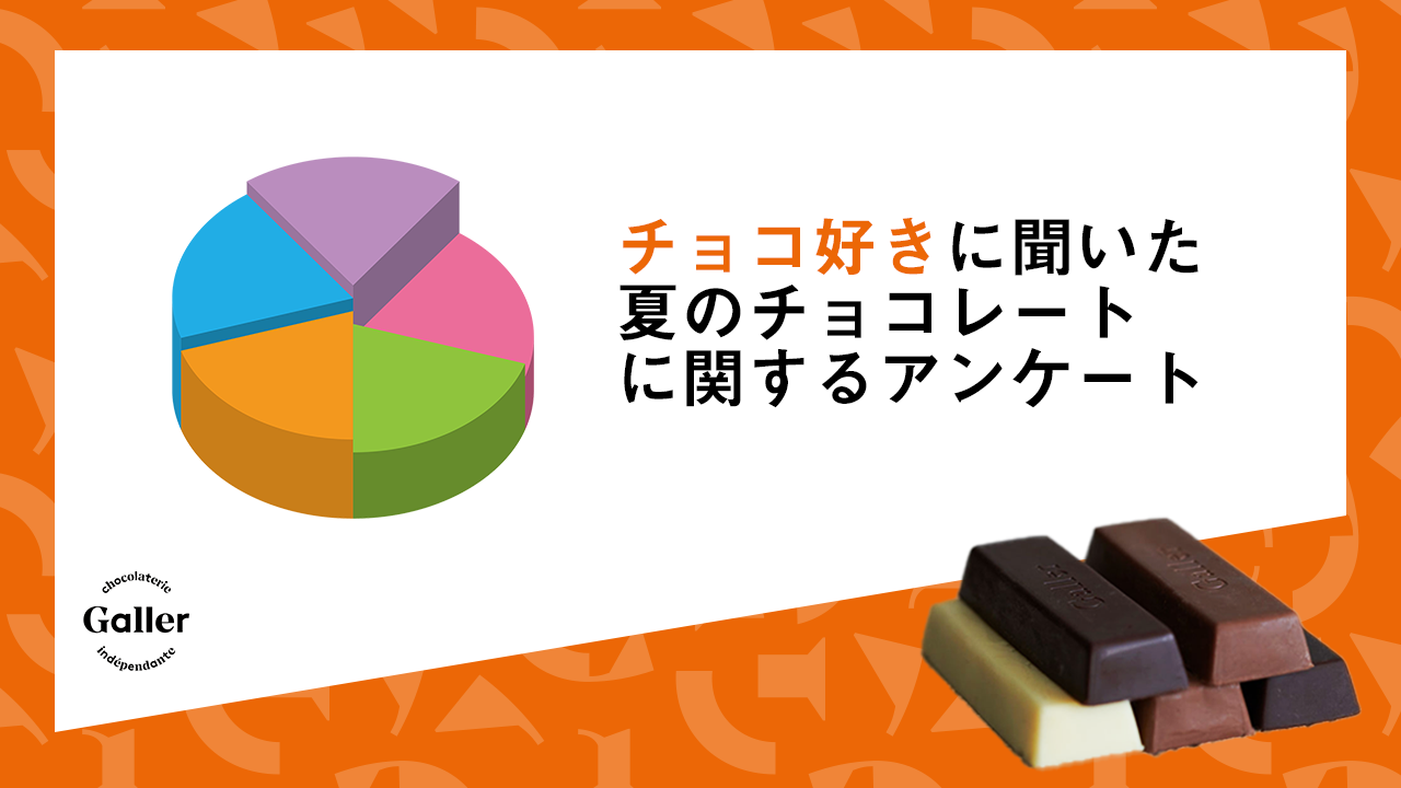 夏のチョコレート消費に関する調査 夏もチョコ食べる 夏もチョコをもらうと嬉しい 加藤貿易株式会社のプレスリリース